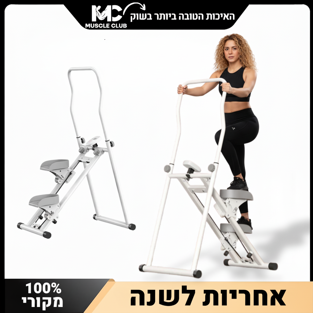 שני מכשירי כושר לבנים (סטפר/גליידר) של 'Muscle Club', אחד מהם בשימוש על ידי אישה בבגדי ספורט שחורים, והשני עומד לצידו. טקסט פרסומי בעברית לגבי איכות ואחריות לשנה נראה בתמונה.