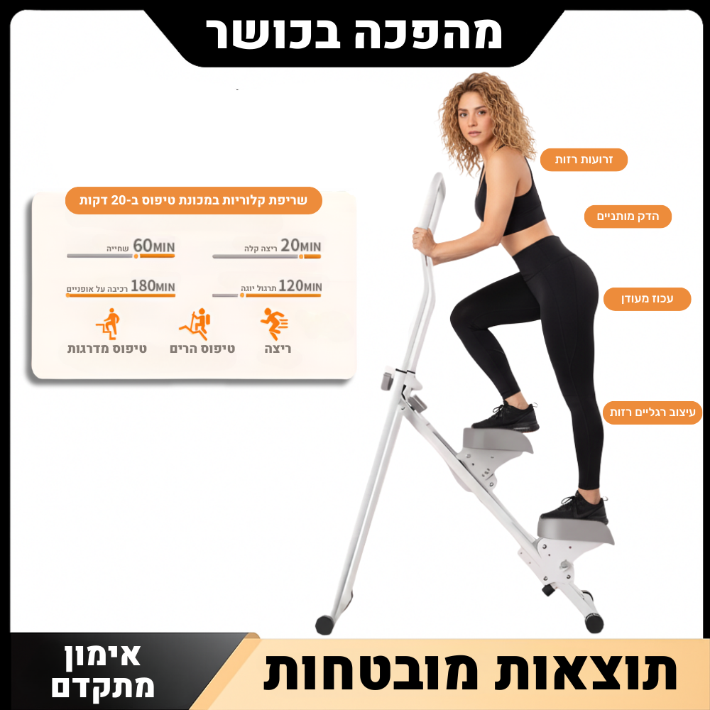 תמונה של אישה מתאמנת על מכשיר טיפוס אנכי בבית, מציגה יתרונות של אימון מתקדם, חיטוב רגליים, חיזוק שרירים ושריפת קלוריות מהירה. פרסום בעברית המדגיש תוצאות מהירות ואימון ביתי נוח.